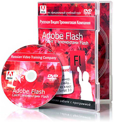 DVD Курс: 'Сайт с элементами Flash' 