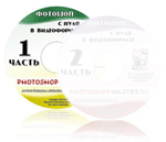 Диск 1. Курс по основам программы Adobe Photoshop CS3