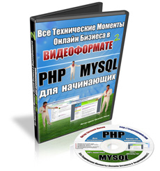 Все Технические Моменты Онлайн Бизнеса в Видео-Формате 2 PHP & MySQL для начинающих