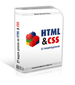Курсы по HTML и CSS 27 Видео-Уроков
